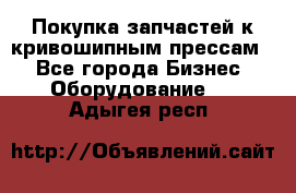 Покупка запчастей к кривошипным прессам. - Все города Бизнес » Оборудование   . Адыгея респ.